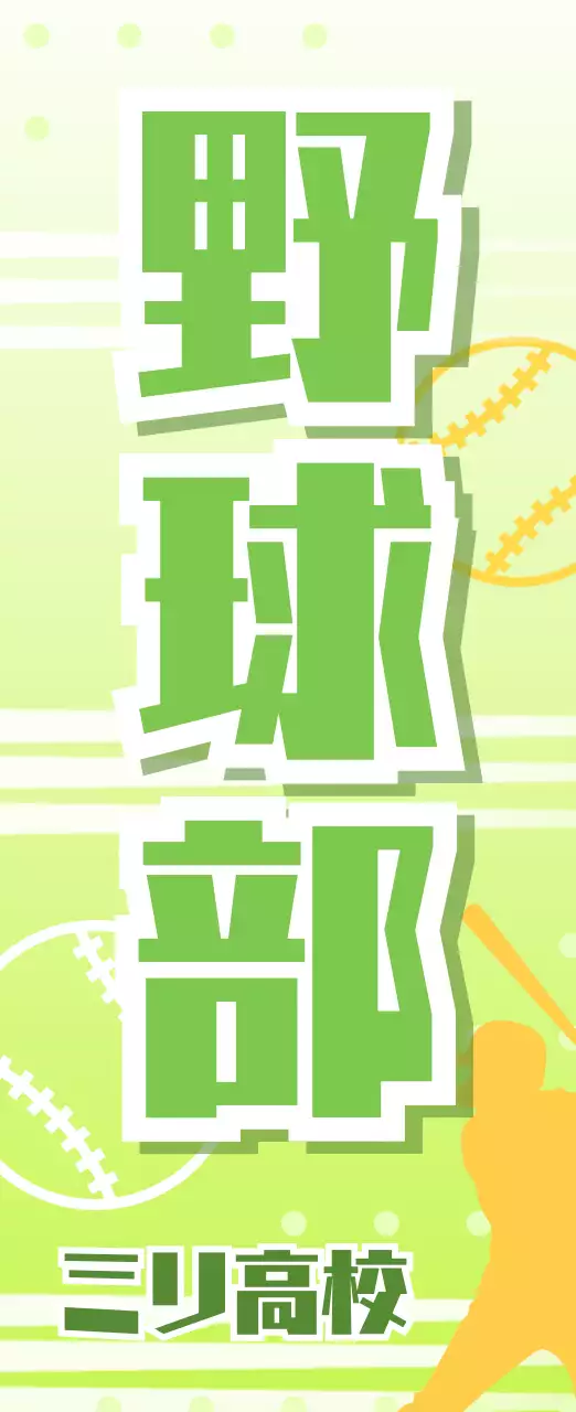 緑 ポップ 野球部 看板 部活紹介