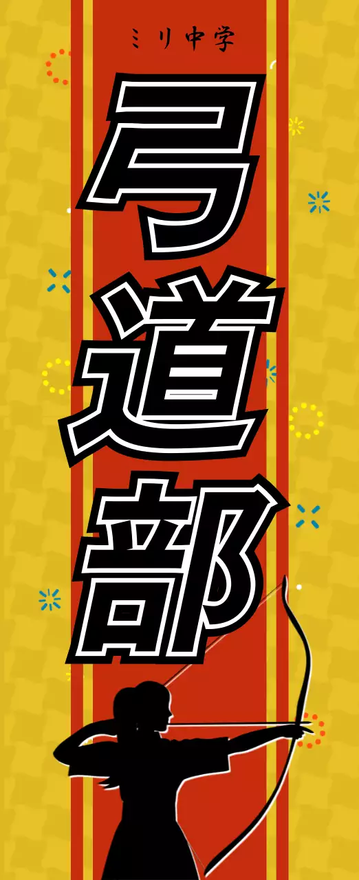 黄色 ポップ 弓道 ポスター 部活紹介