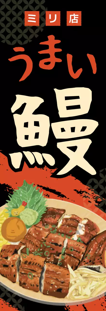 黒 目立つ うなぎ 看板 キッチンカーメニュー