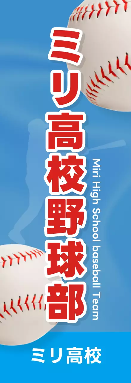 青 シンプル 野球 ポスター 部活紹介