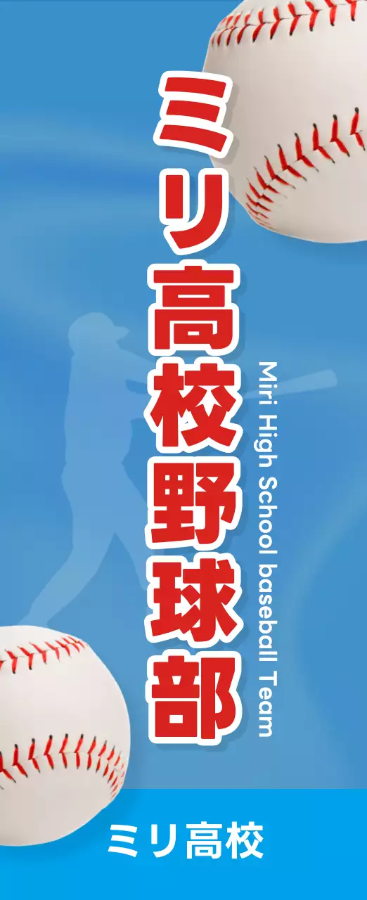 青 シンプル 野球 ポスター 部活紹介