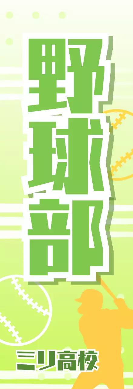 緑 ポップ 野球部 看板 部活紹介