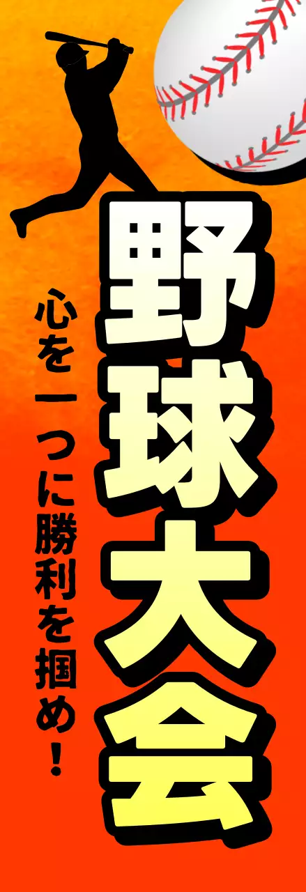 オレンジ ポップ 野球 ポスター スポーツ