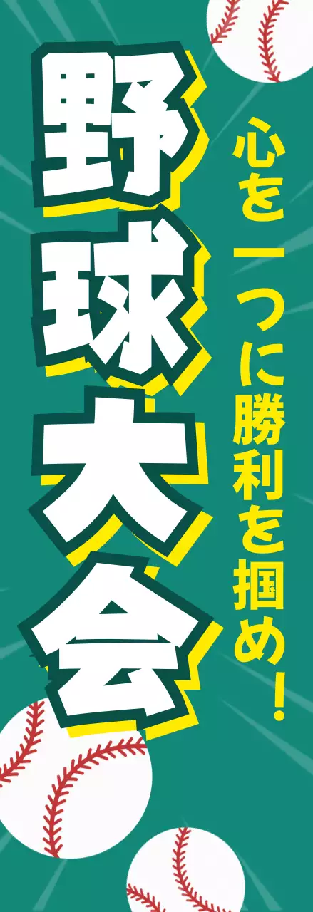緑 ポップ 野球 ポスター スポーツ