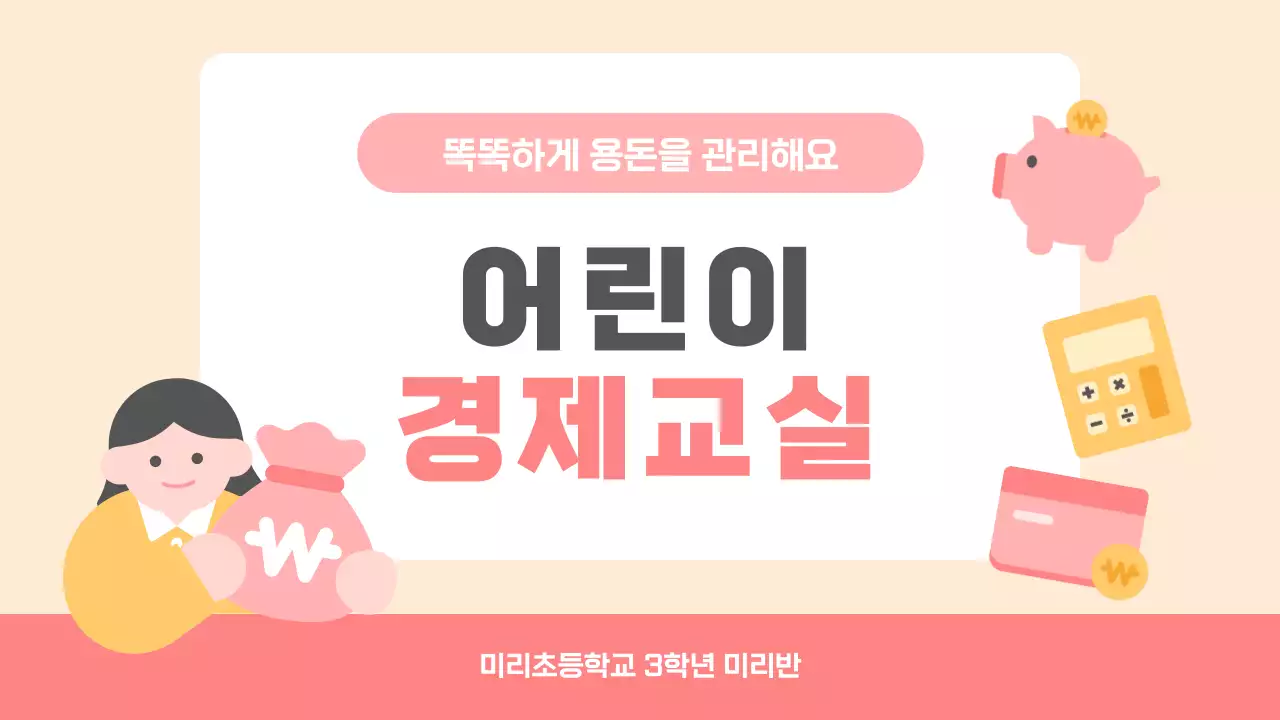 핑크 아기자기한 경제 교육 자료