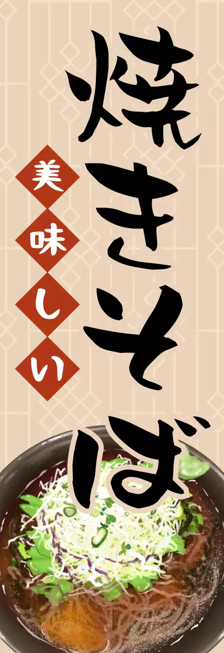 ベージュ シンプル 焼きそば ポスター キッチンカーメニュー