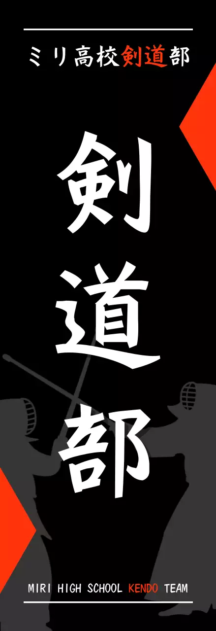 黒 シンプル 剣道 ポスター 部活紹介