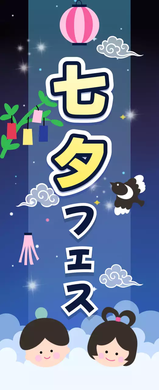 青 かわいい 七夕 ポスター 季節販促
