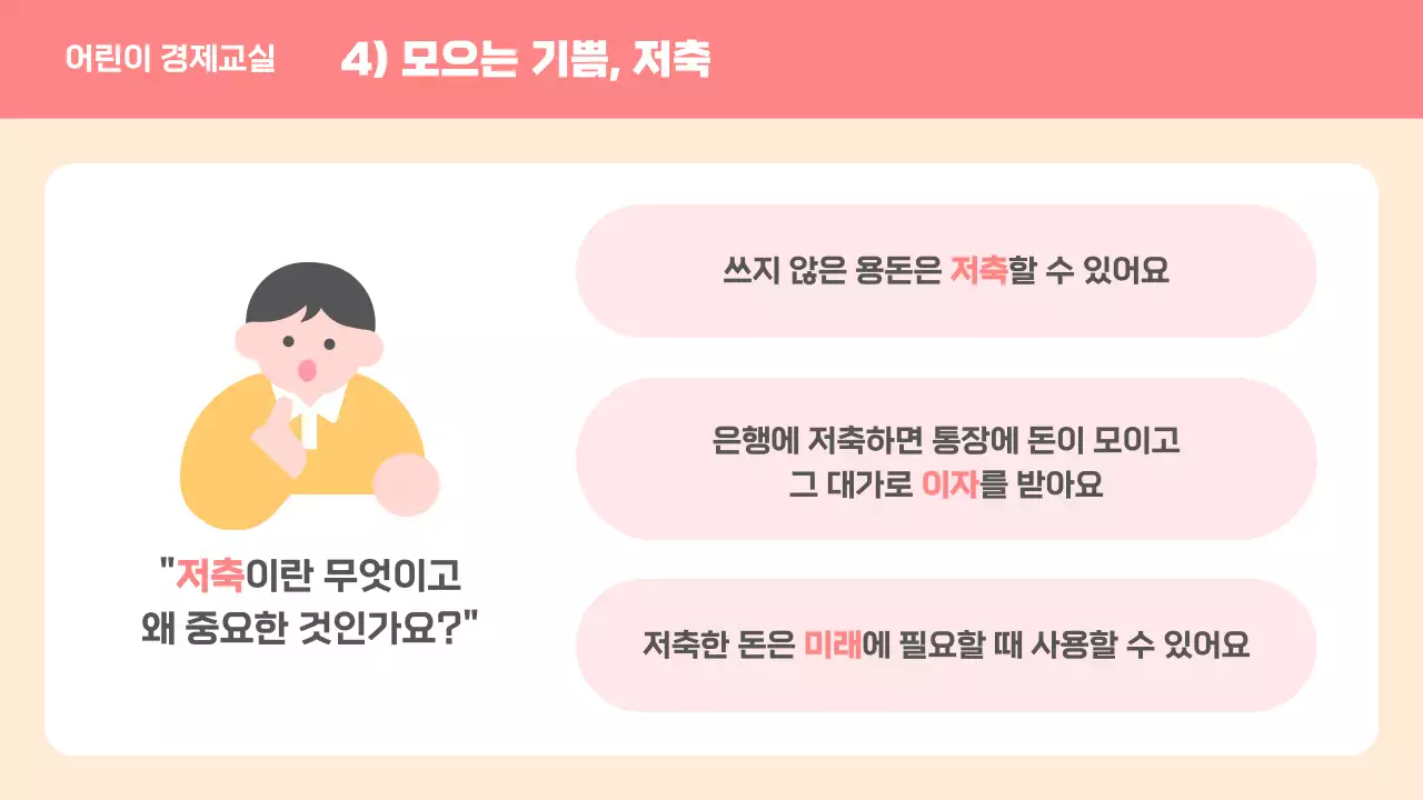 핑크 아기자기한 경제 교육 자료