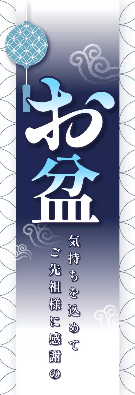 青 和風 お盆 看板 季節販促