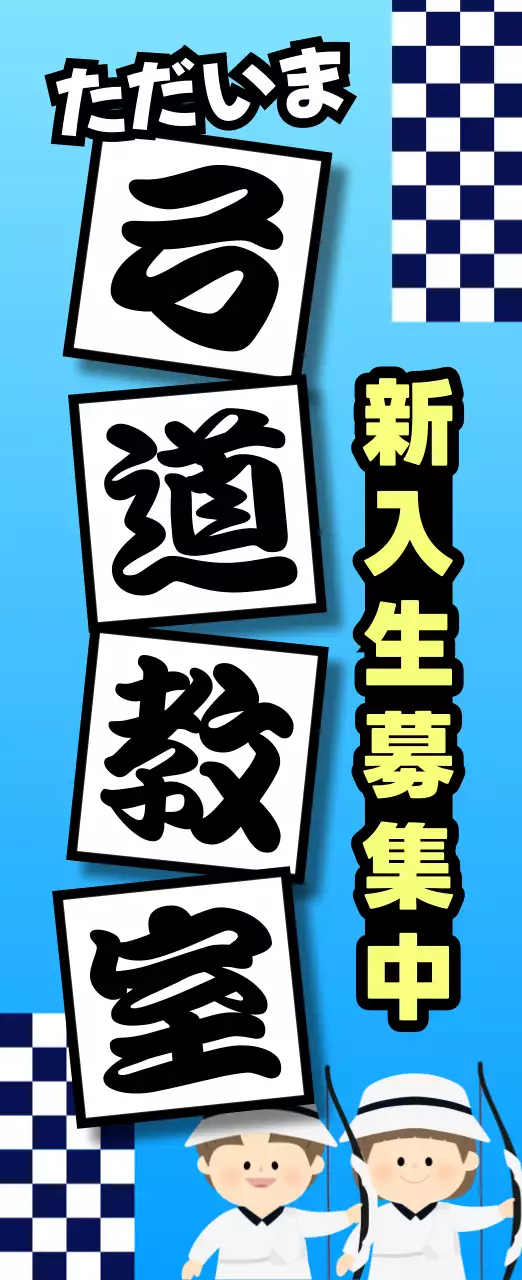青 かわいい 弓道 お知らせ スポーツ