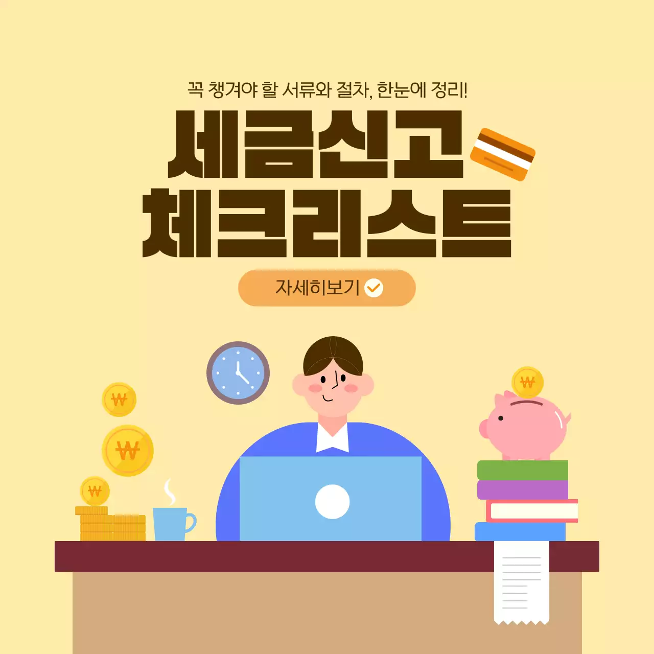 베이지 브라운 세금신고 체크리스트 안내