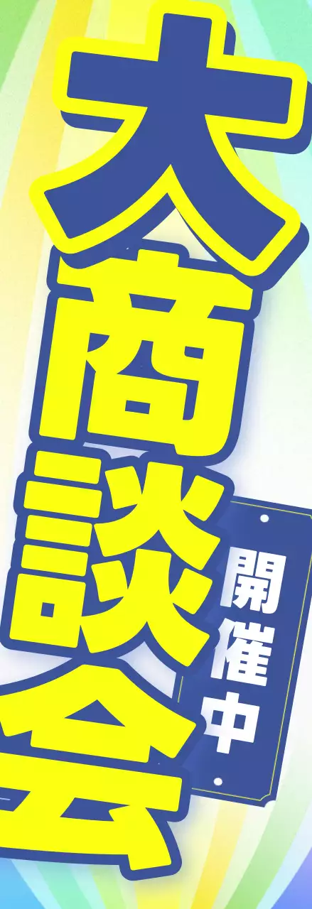 カラフル ポップ イベント 看板 懇親会