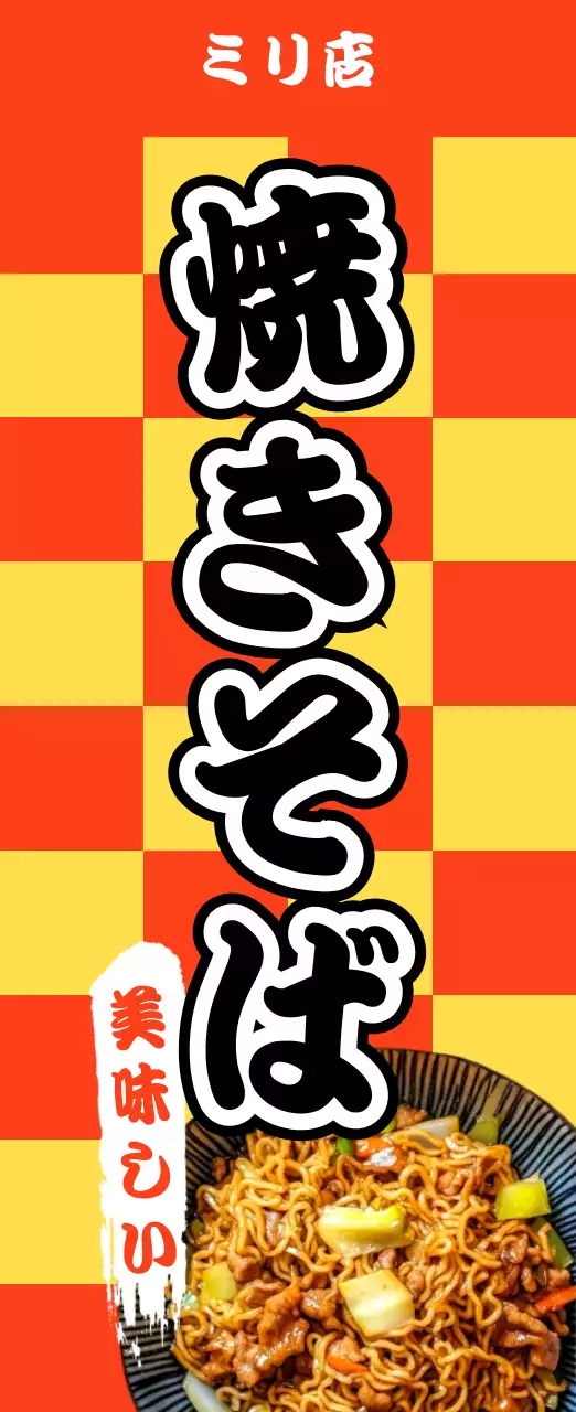 赤 ポップ 焼きそば ポスター キッチンカーメニュー