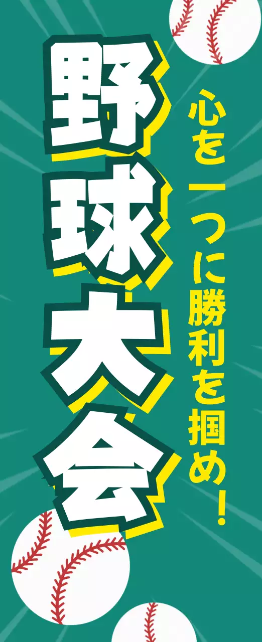 緑 ポップ 野球 ポスター スポーツ