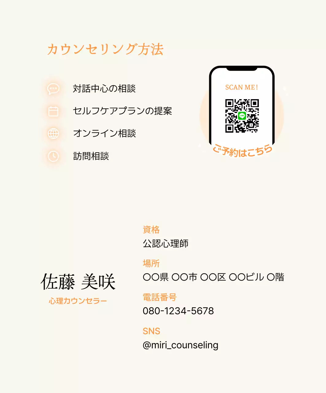 オレンジ シンプル カウンセリング お知らせ 心理カウンセラー