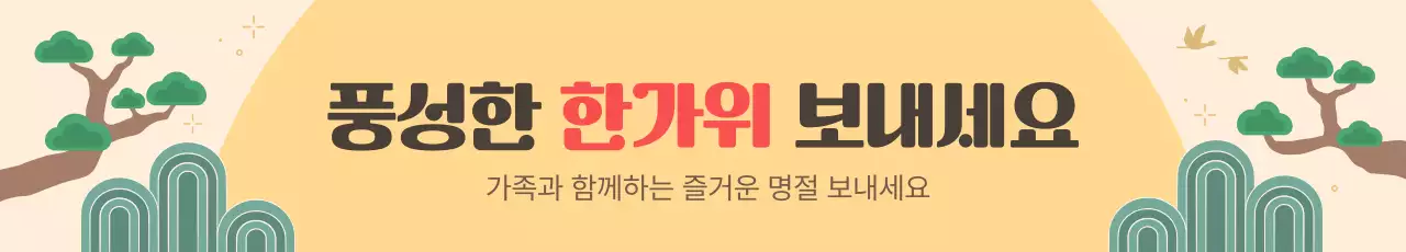 노란 보름달과 전통 무늬의 추석 인사