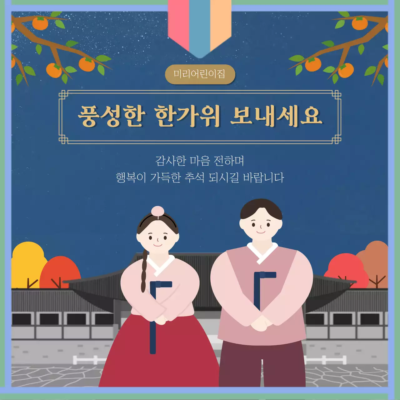 파랑 전통 추석 기념