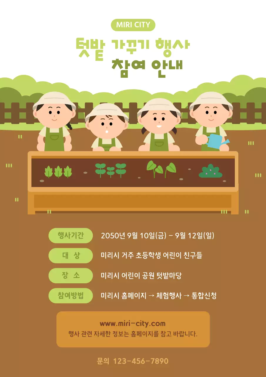초록 아기자기한 어린이 텃밭 가꾸기 행사 안내