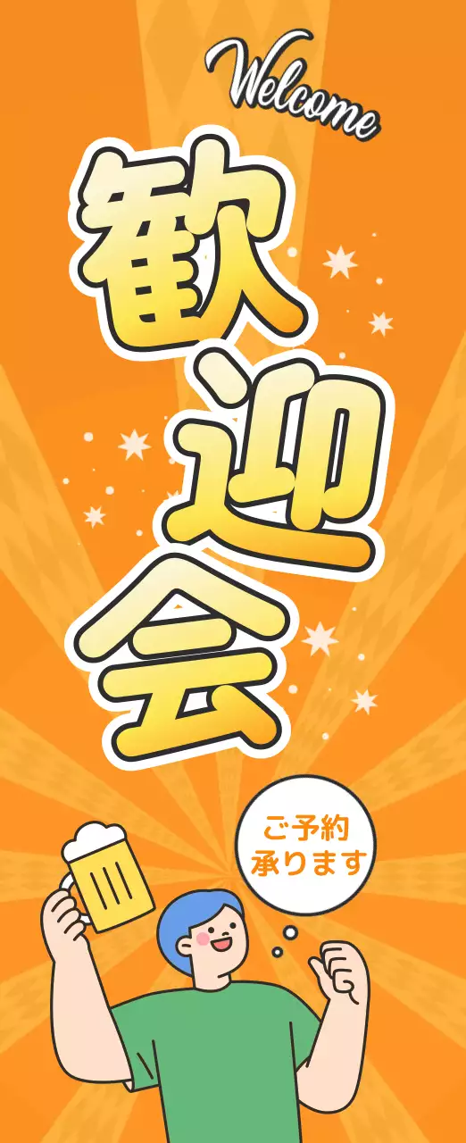 オレンジ ポップ 歓迎会 ポスター 歓迎会