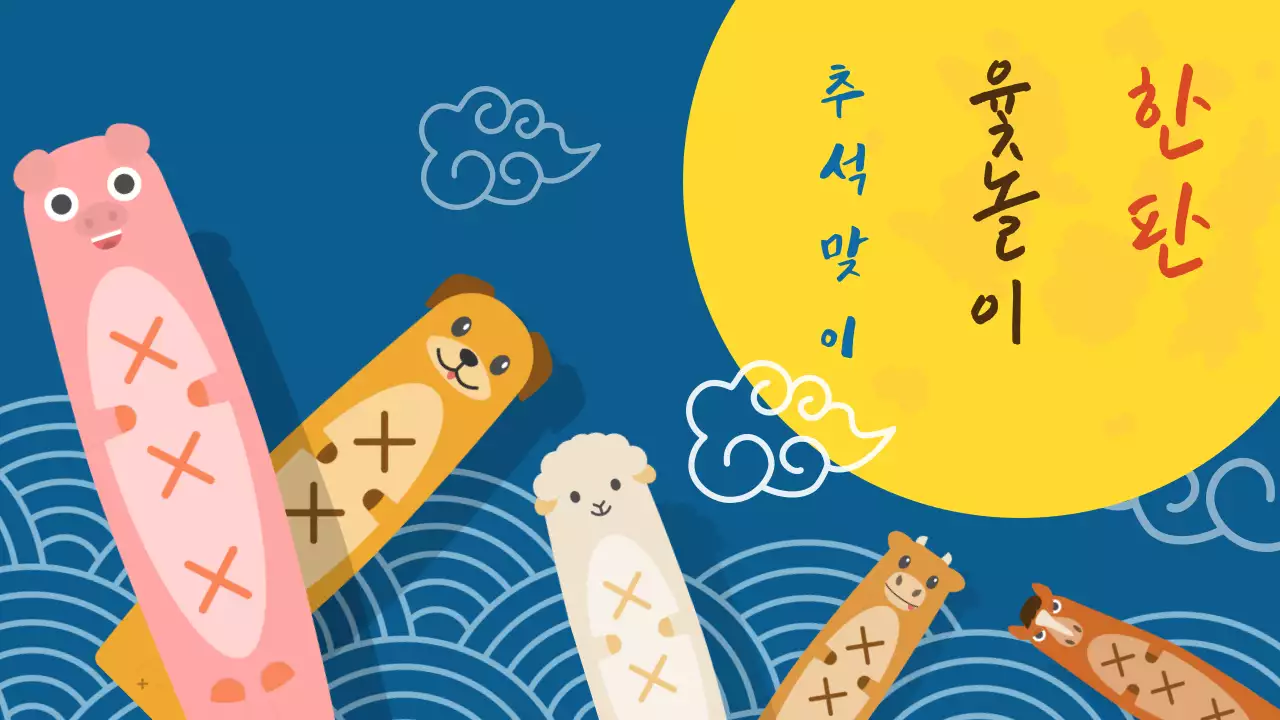 파랑 아기자기한 명절 윷놀이 수업자료