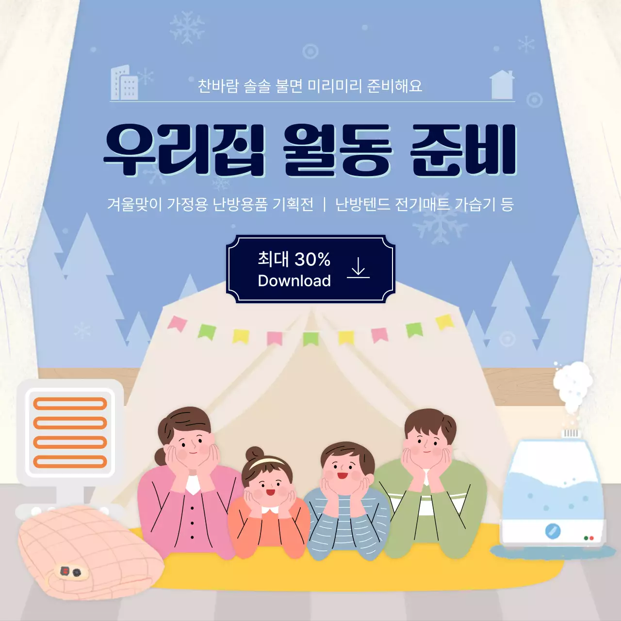 하늘색과 파스텔 색의 심플한 월동 준비 난방용품 할인 행사 광고