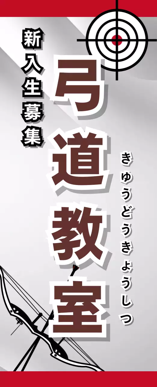 グレー シンプル 弓道 ポスター スポーツ