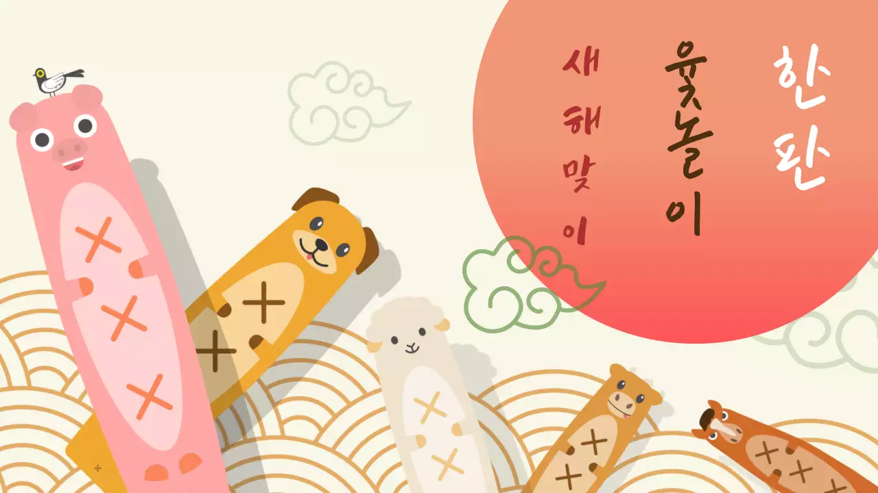 베이지 아기자기한 명절 윷놀이 수업자료