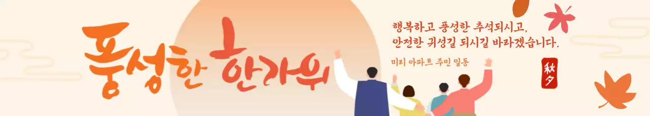 주황 전통 한가위 인사