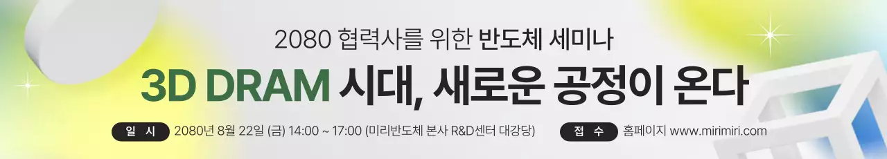 회색과 연두색의 모던한 반도체 세미나 안내