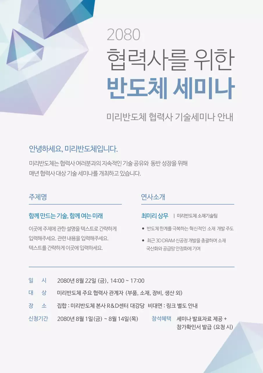 흰색의 모던한 반도체 기업 세미나 안내