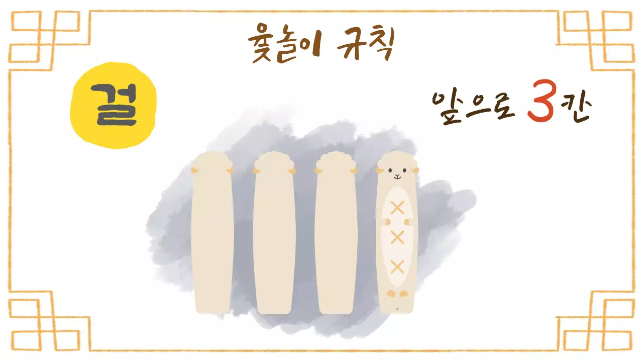 베이지 아기자기한 명절 윷놀이 수업자료