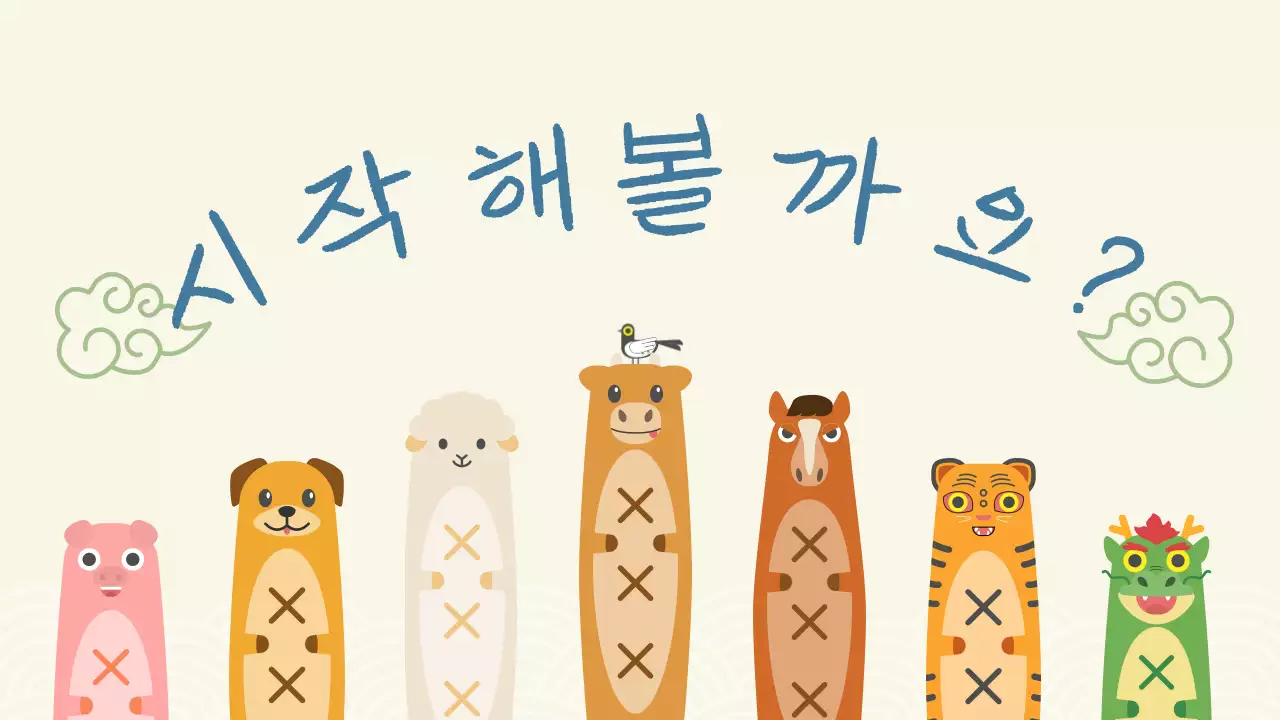 베이지 아기자기한 명절 윷놀이 수업자료