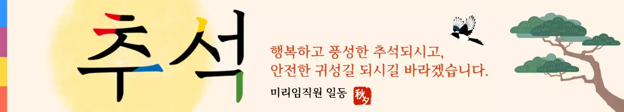 노랑 전통 추석 인사 가로형