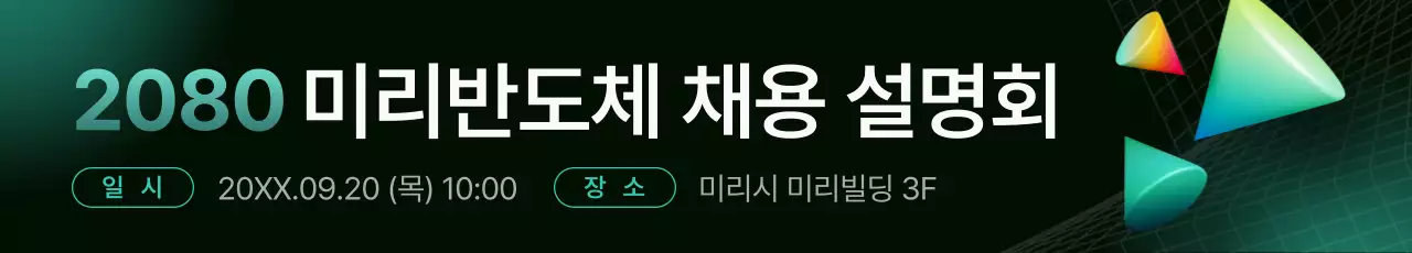 검정과 민트색의 모던한 반도체 기업 채용 설명회 안내