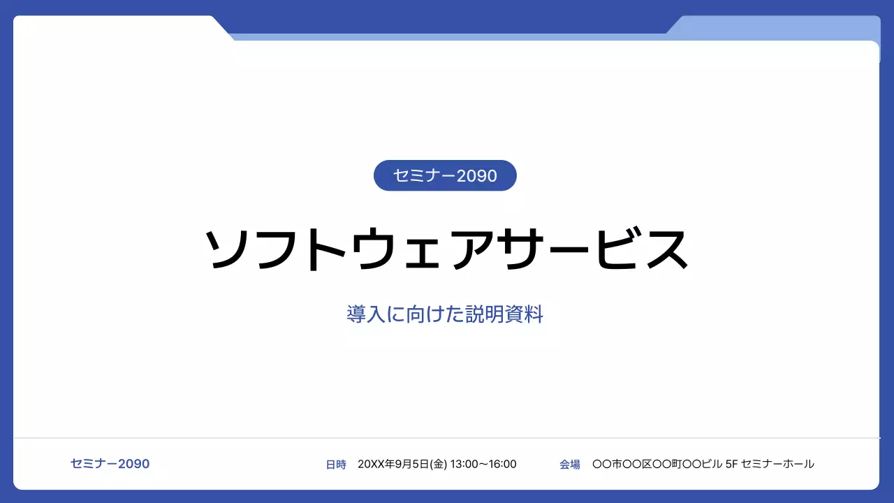 青 シンプル ソフトウェア 資料 プレゼンテーション