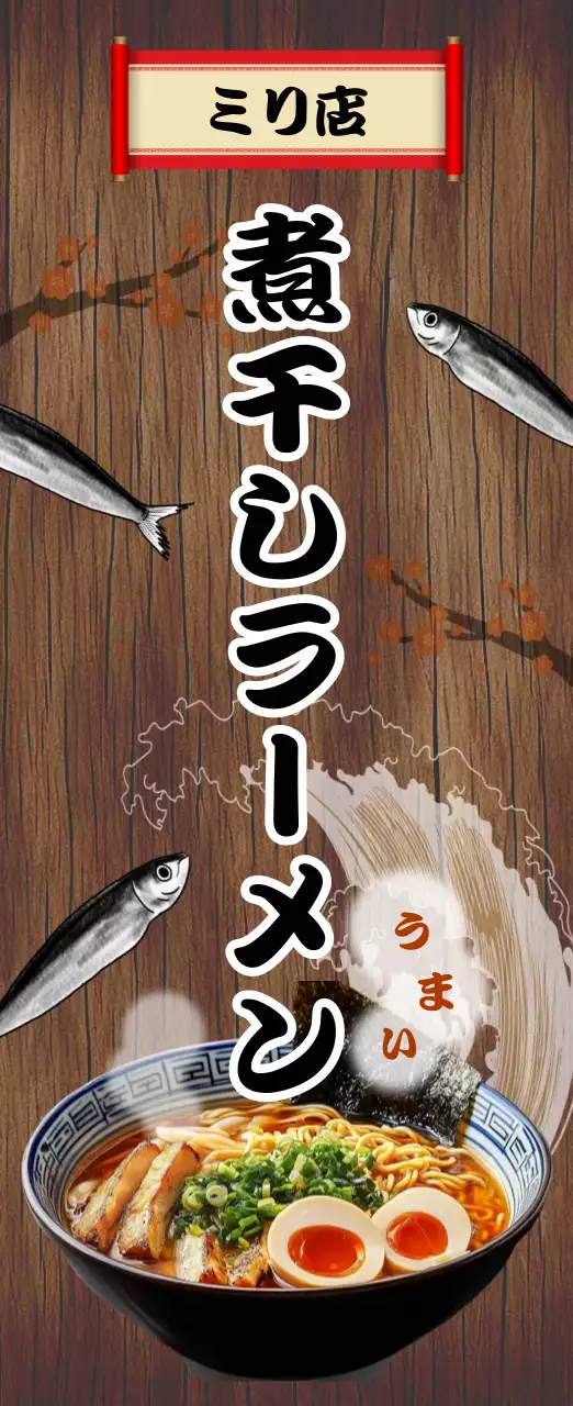 茶色 木目調 ラーメン 看板 キッチンカーメニュー
