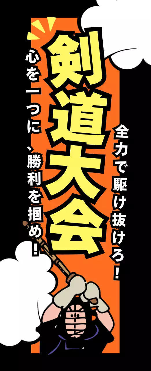 オレンジポップ剣道 ポスター スポーツ