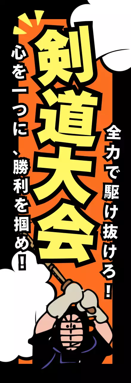 オレンジ ポップ 剣道 ポスター スポーツ