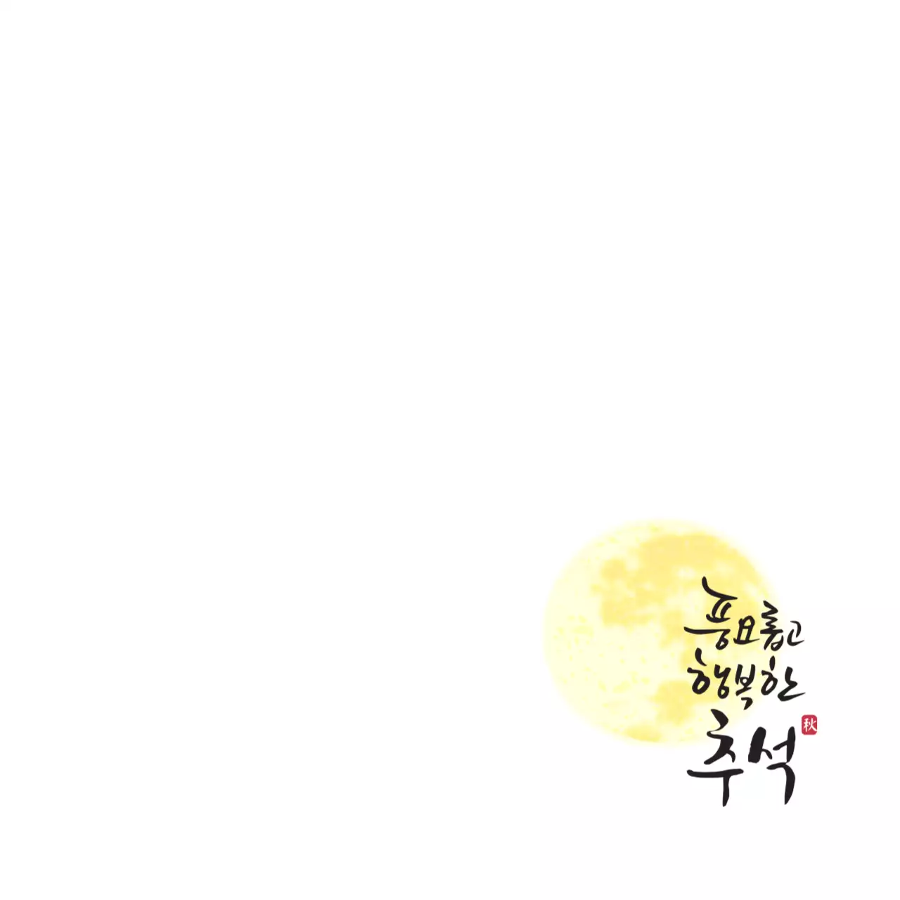 하늘색 전통 한가위 인사