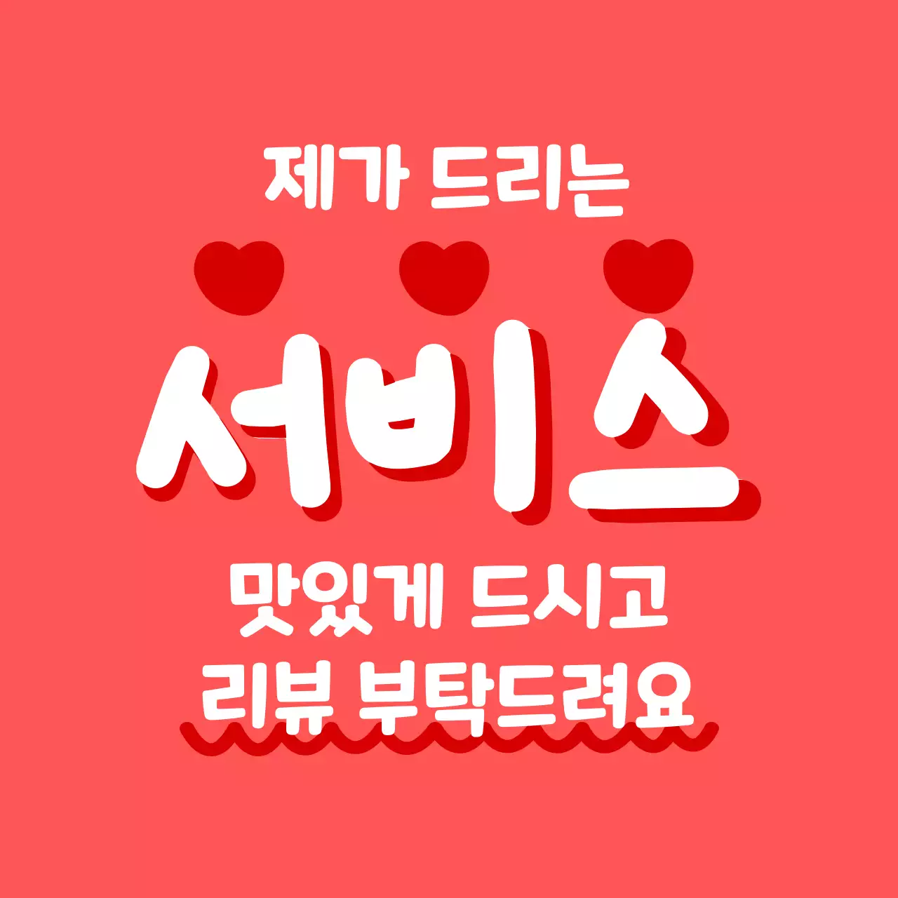 빨강 아기자기한 리뷰 이벤트