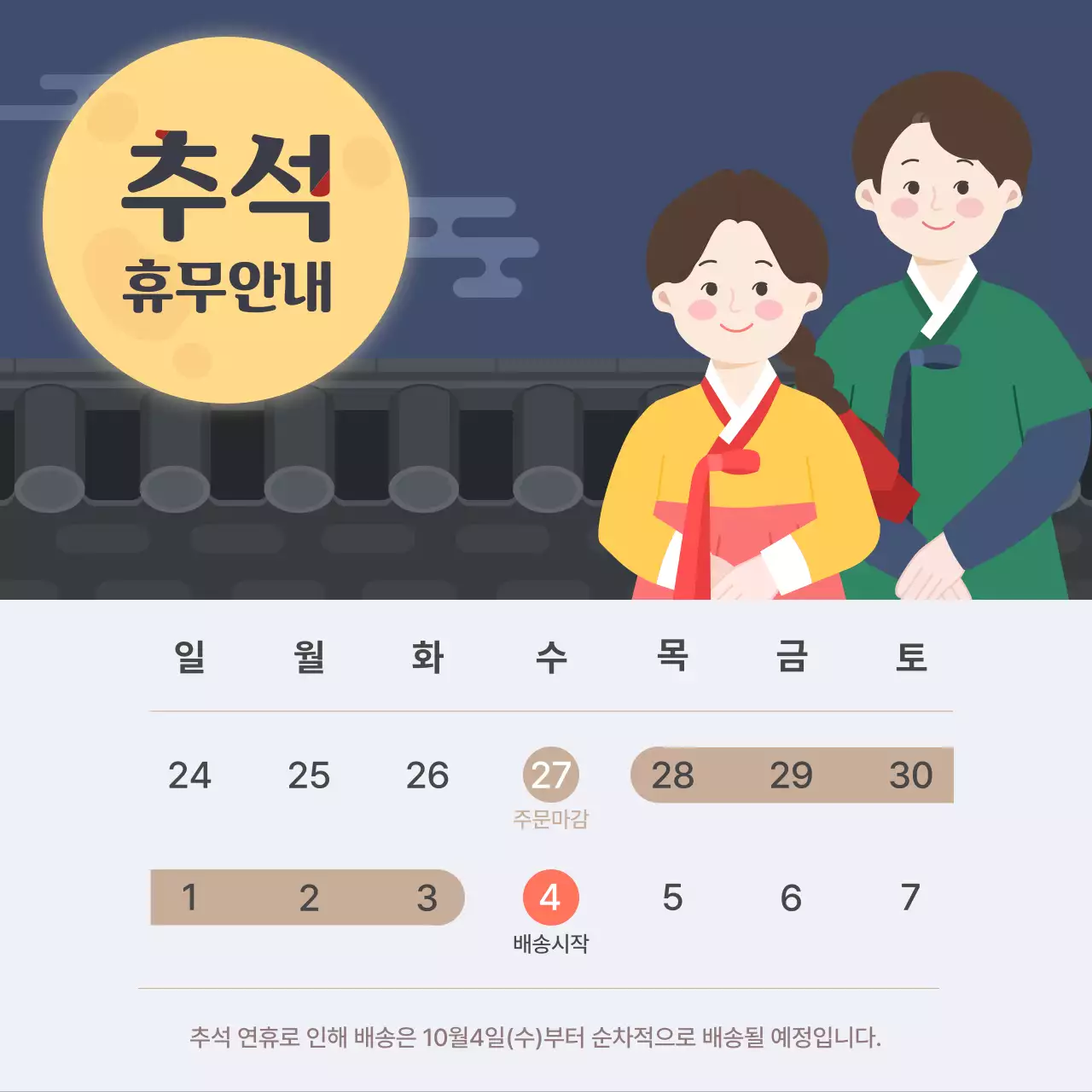 파랑 전통 추석 휴무 안내