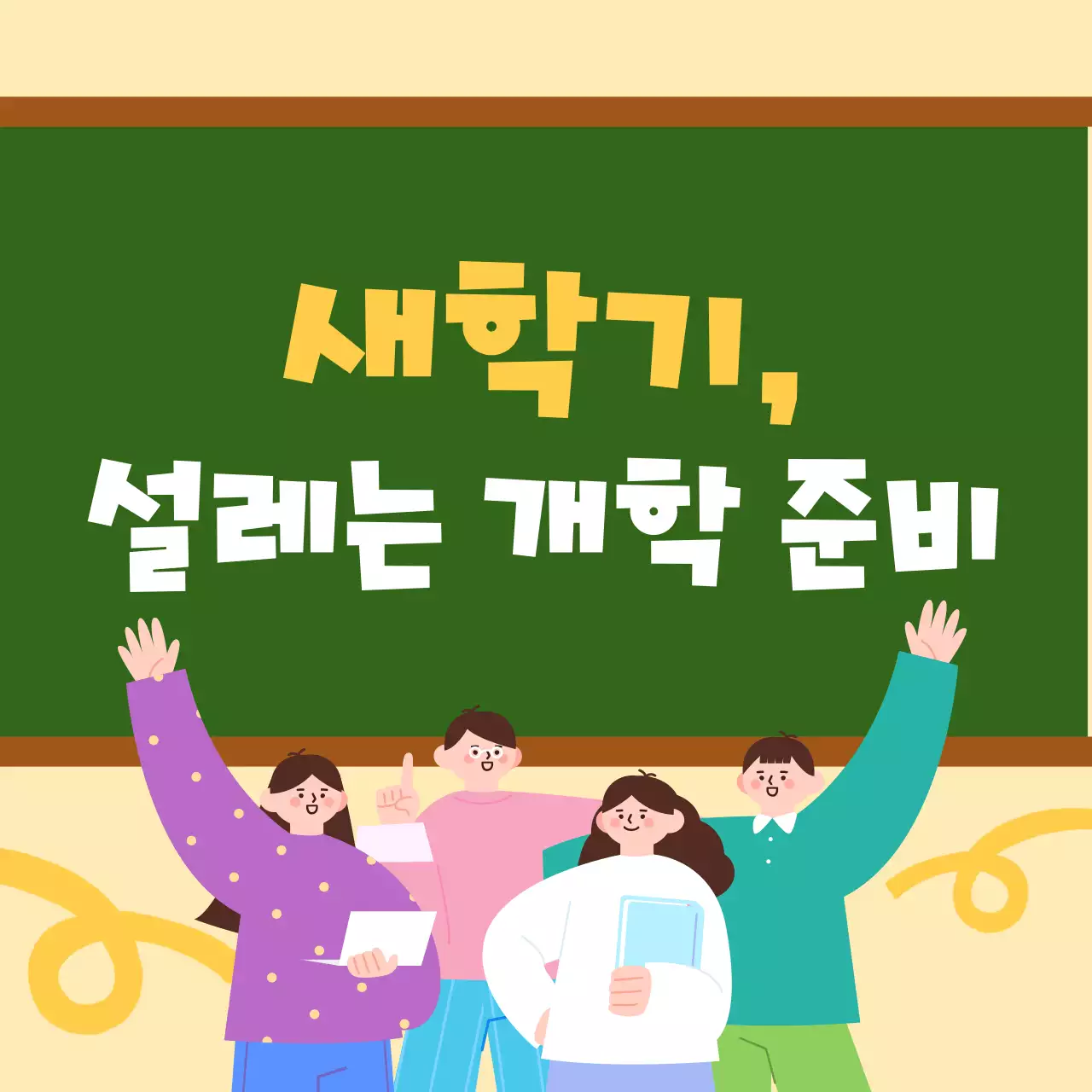 초록 아기자기한 학교 개학