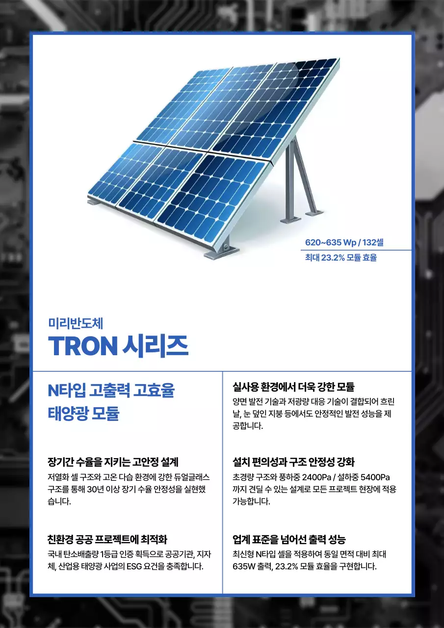 파랑 모던 태양광모듈 제품 홍보