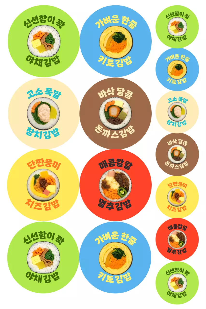 컬러풀 키치 김밥 메뉴판