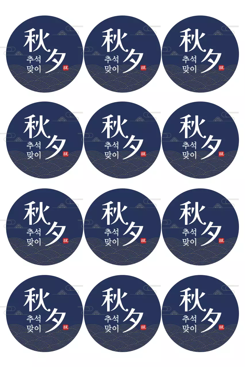 남색 전통 추석 스티커
