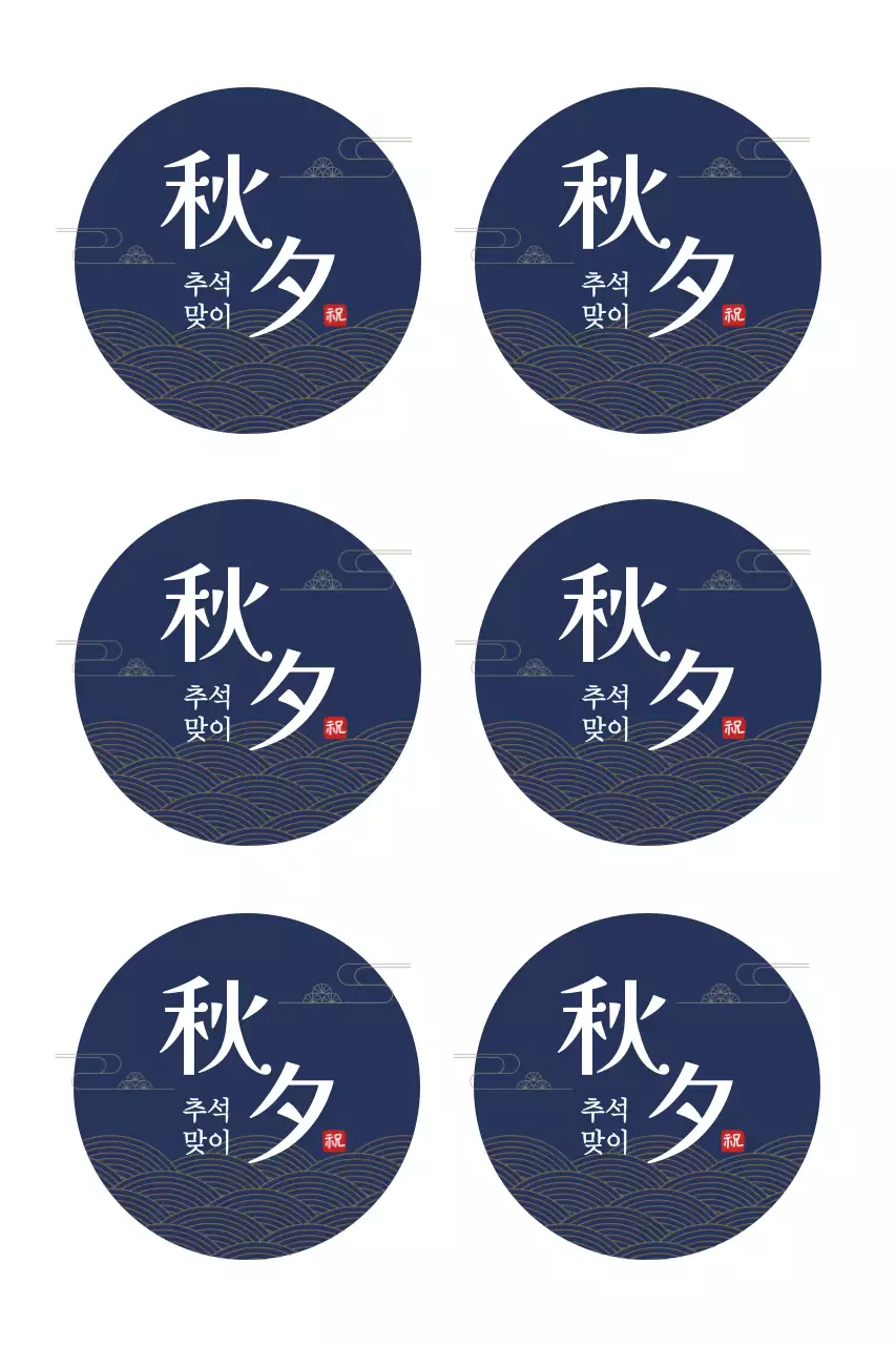 남색 전통 추석 스티커