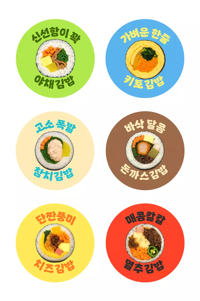 컬러 팝 음식 스티커