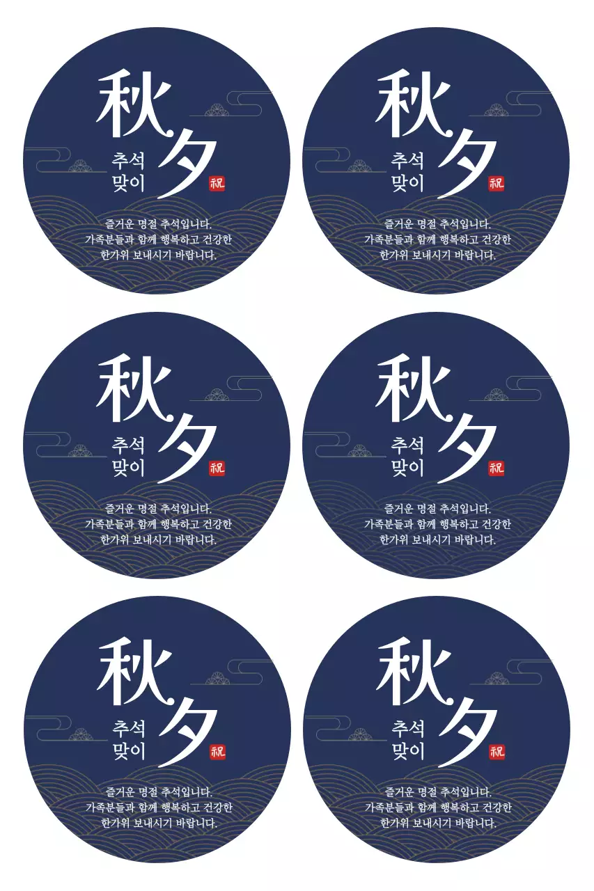 남색 전통 추석 스티커