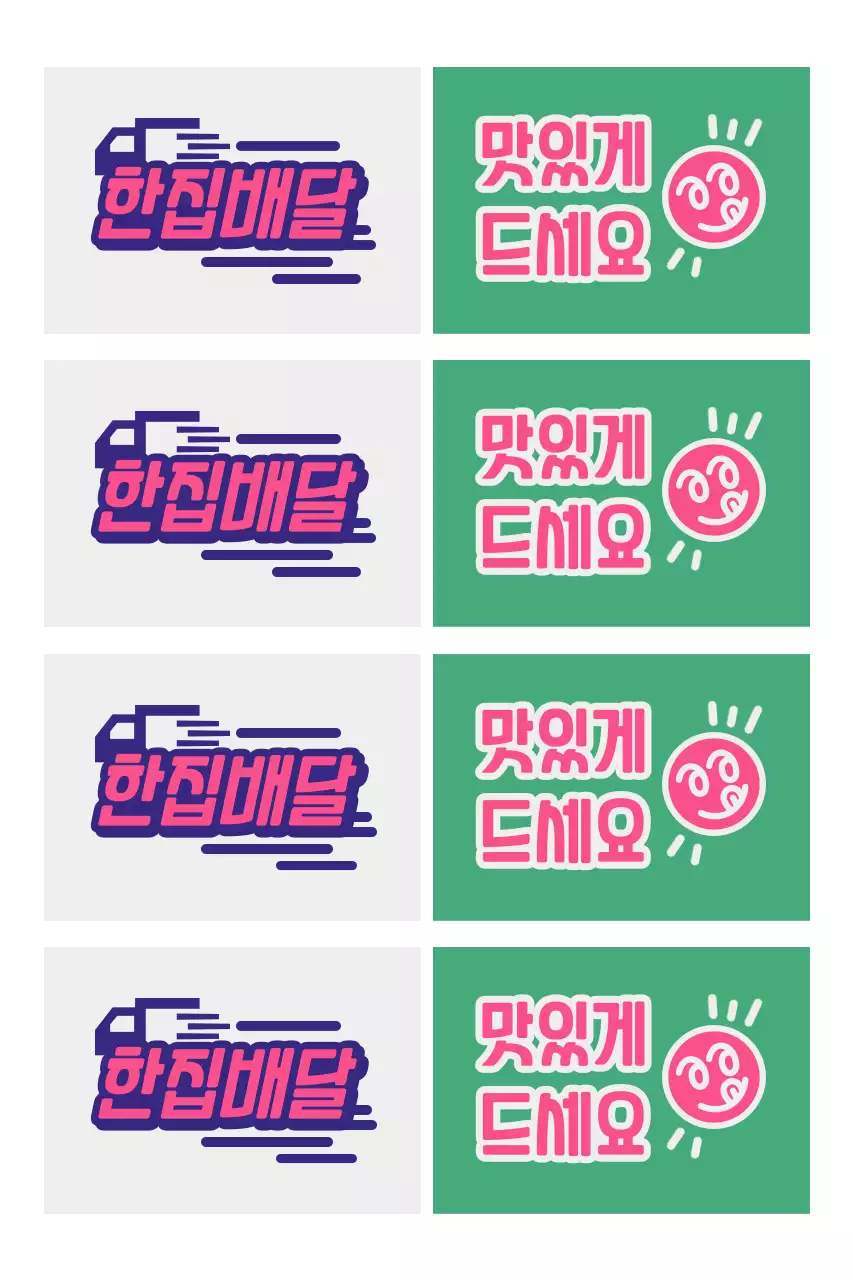 초록 팝 배달 광고